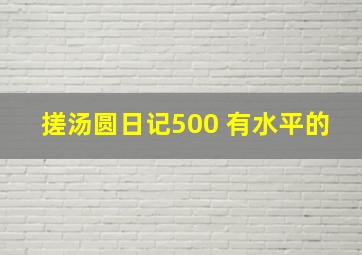 搓汤圆日记500 有水平的